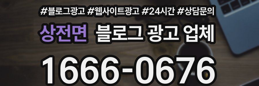 상전면 블로그 광고 업체