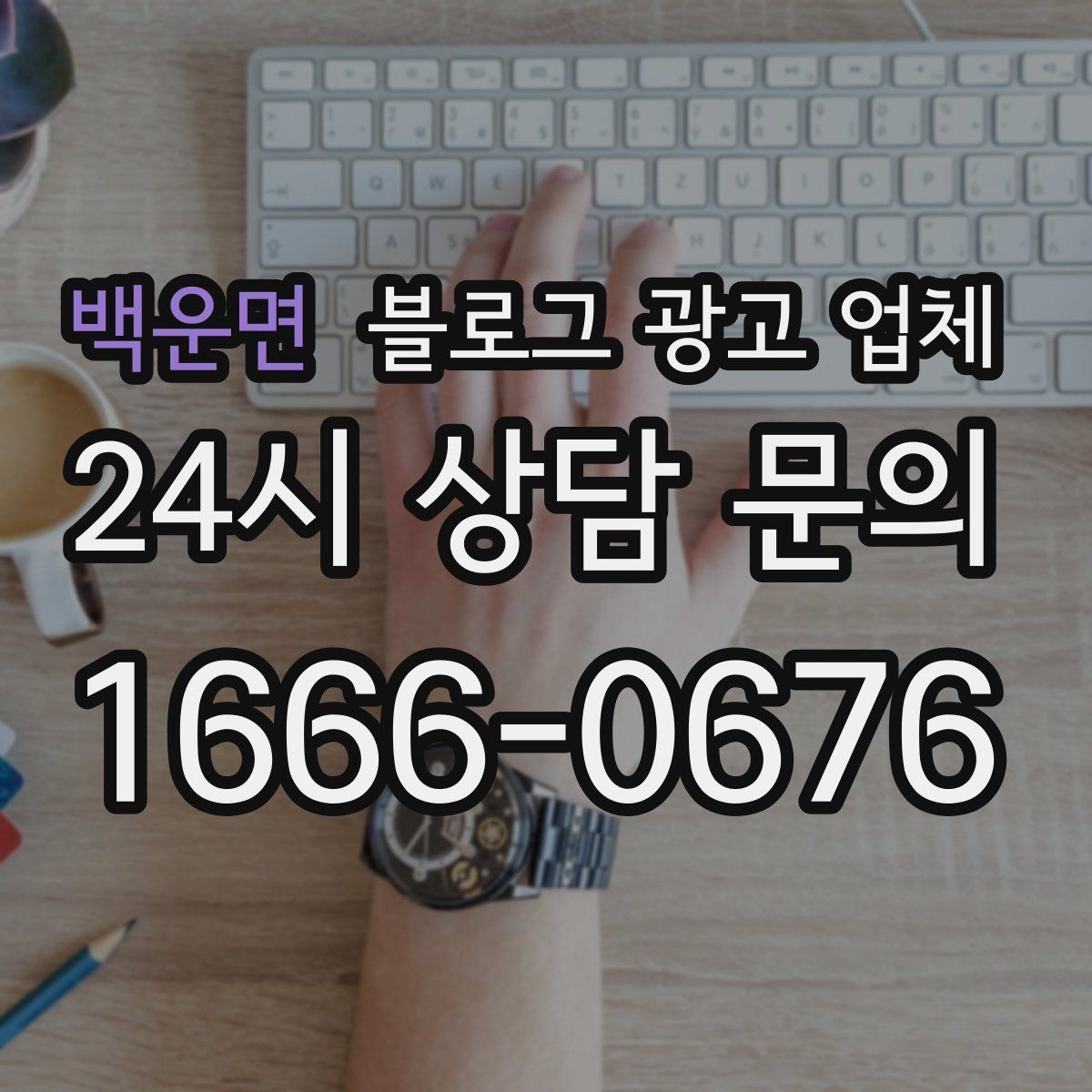 백운면 블로그 광고 업체 이용 시 자주 생기는 오해