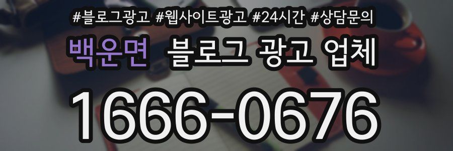 백운면 블로그 광고 업체
