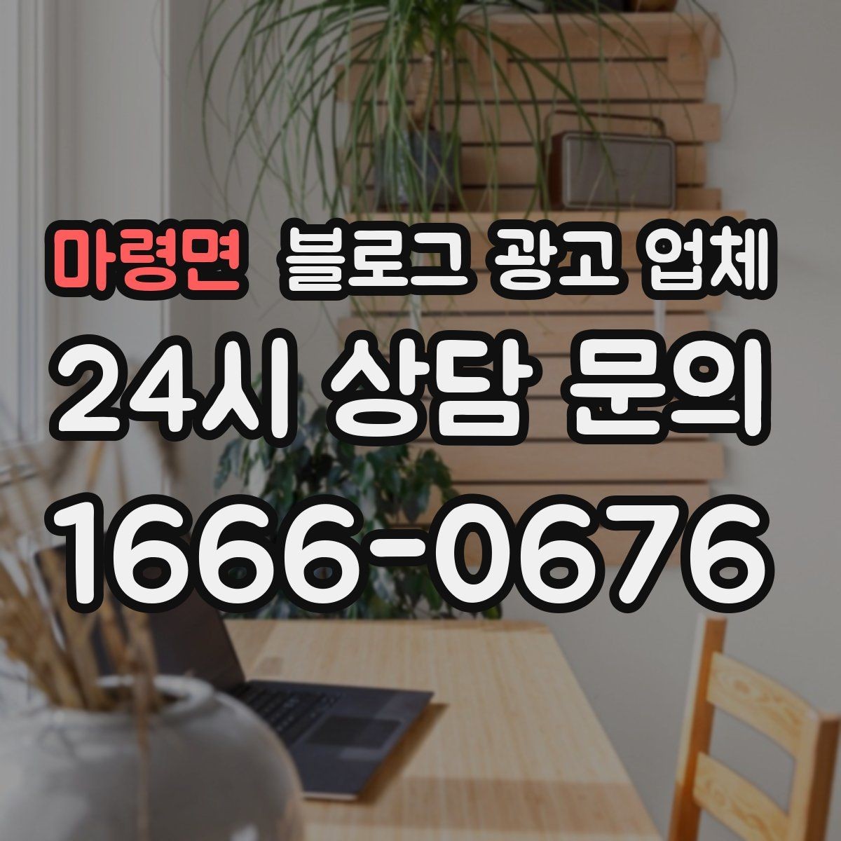마령면 블로그 광고 업체 상담에서 자주 나오는 질문들