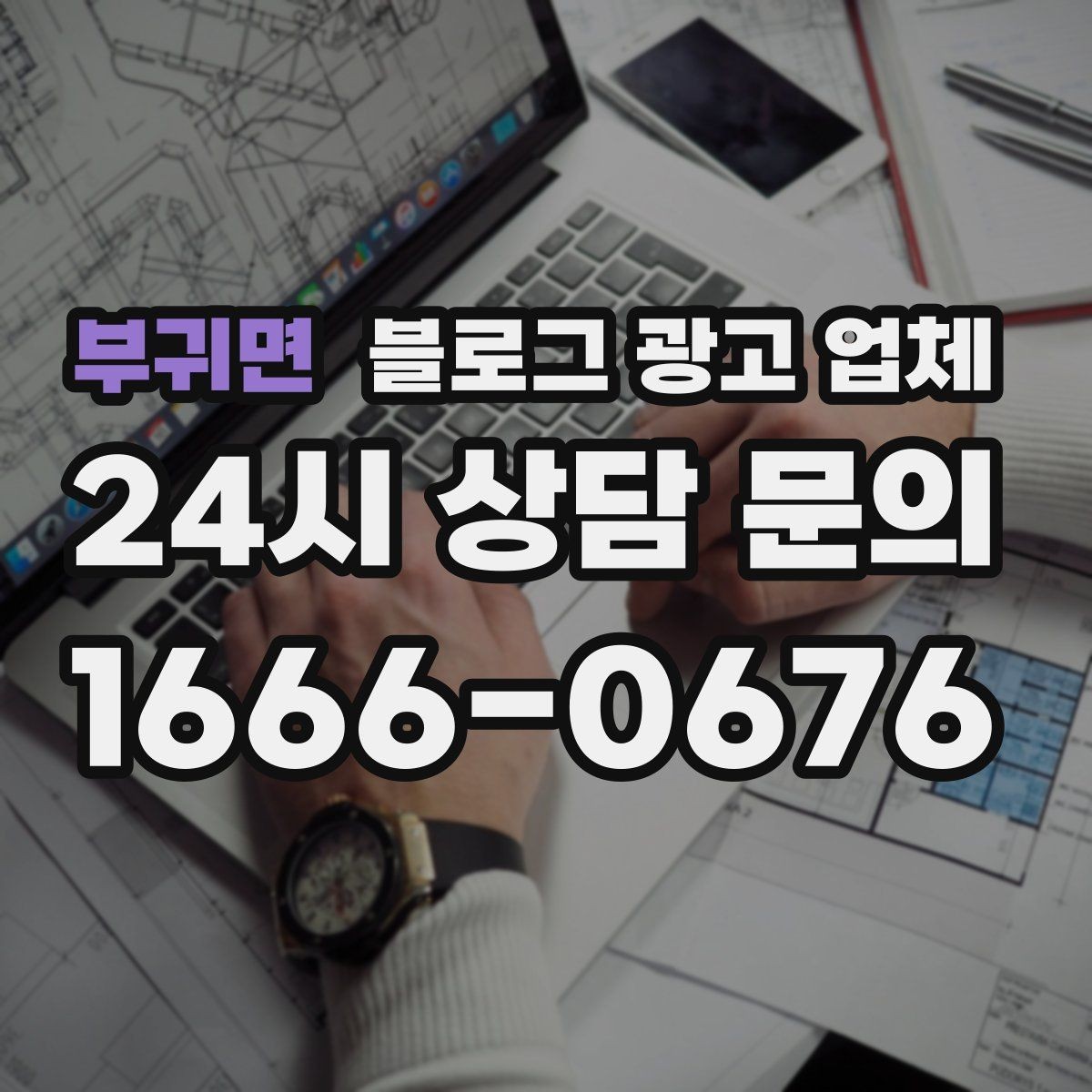 부귀면 블로그 광고 업체 협업 시 소통이 중요한 이유