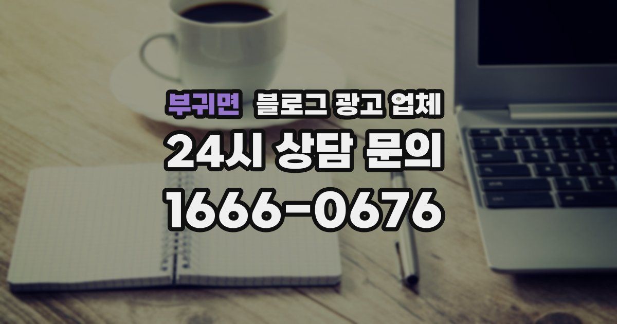부귀면 블로그 광고 업체