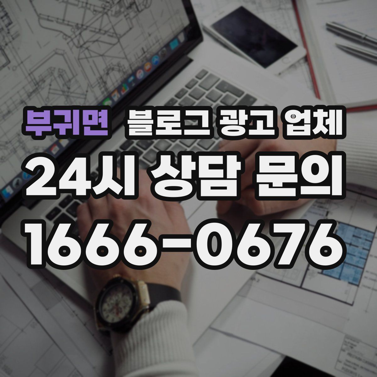 부귀면 블로그 광고 업체