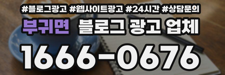 부귀면 블로그 광고 업체
