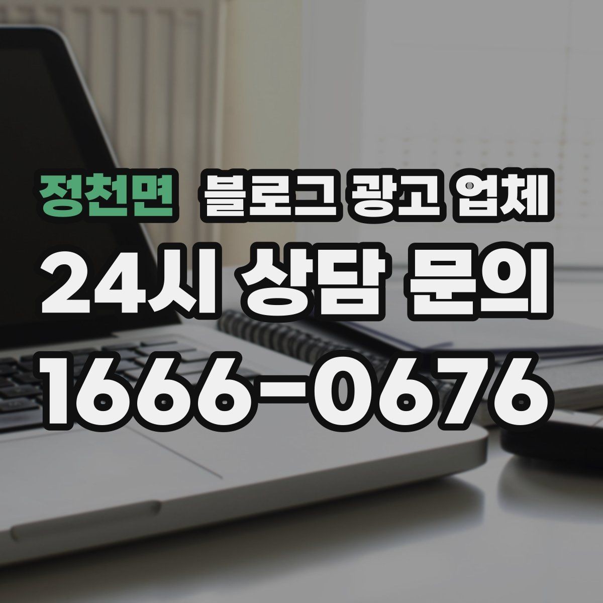 정천면 블로그 광고 업체 서비스 비교 시 주의할 점
