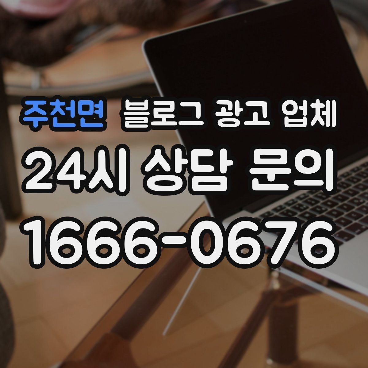 주천면 블로그 광고 업체 선택에 참고할 운영 경험