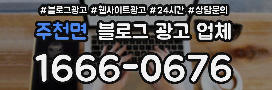 주천면 블로그 광고 업체