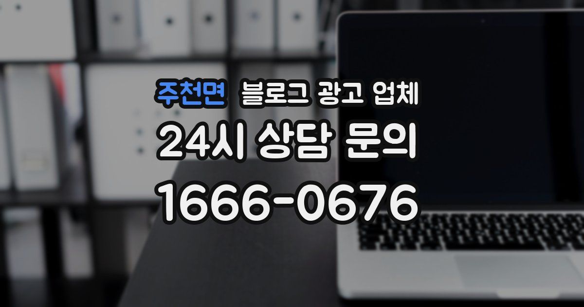 주천면 블로그 광고 업체