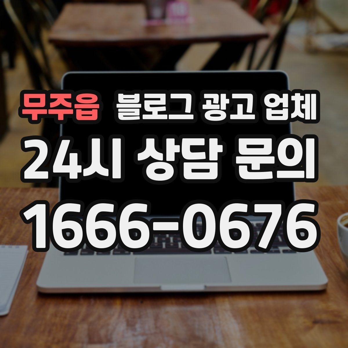 무주읍 블로그 광고 업체 비용은 어떻게 달라질까