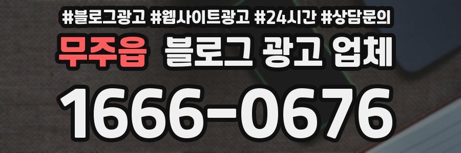 무주읍 블로그 광고 업체