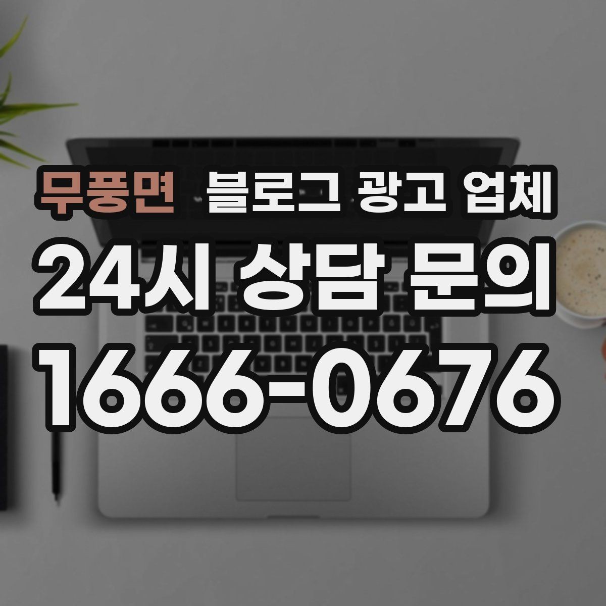 무풍면 블로그 광고 업체 운영 전 확인할 예산 계획