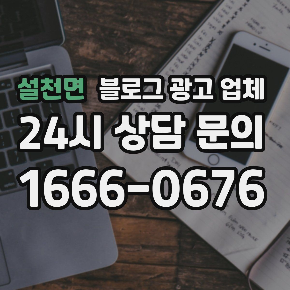 설천면 블로그 광고 업체 비교로 확인하는 적합한 선택 기준