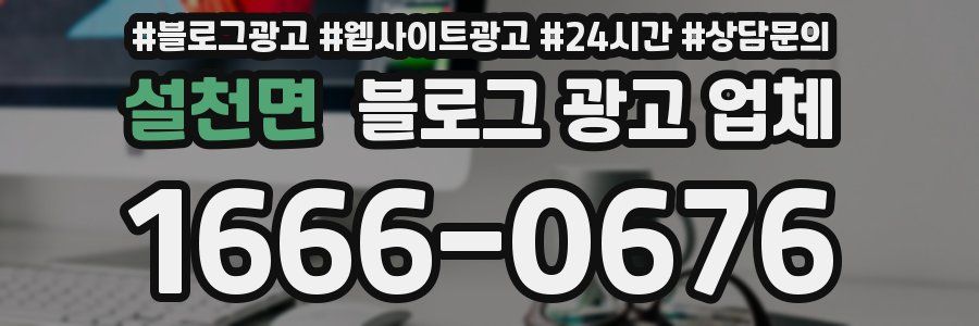 설천면 블로그 광고 업체