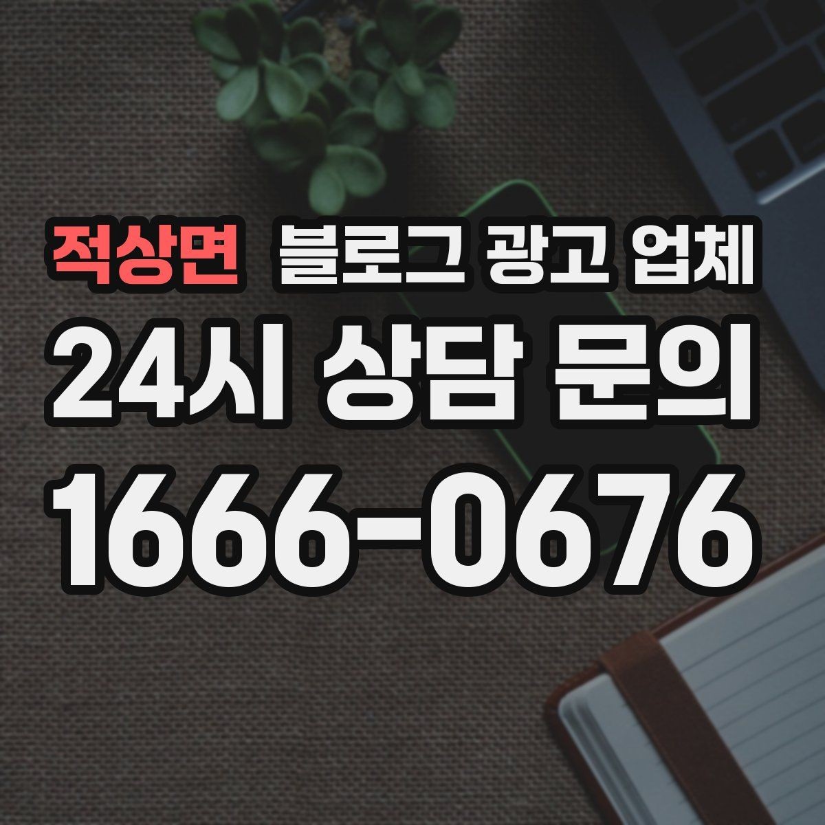 적상면 블로그 광고 업체 상담 전에 알아두면 좋은 점