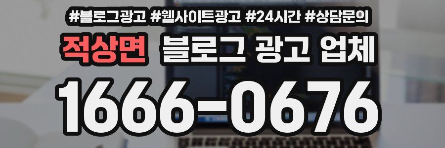 적상면 블로그 광고 업체