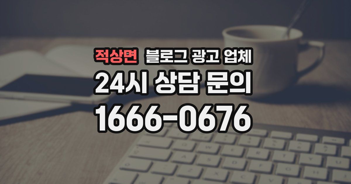 적상면 블로그 광고 업체