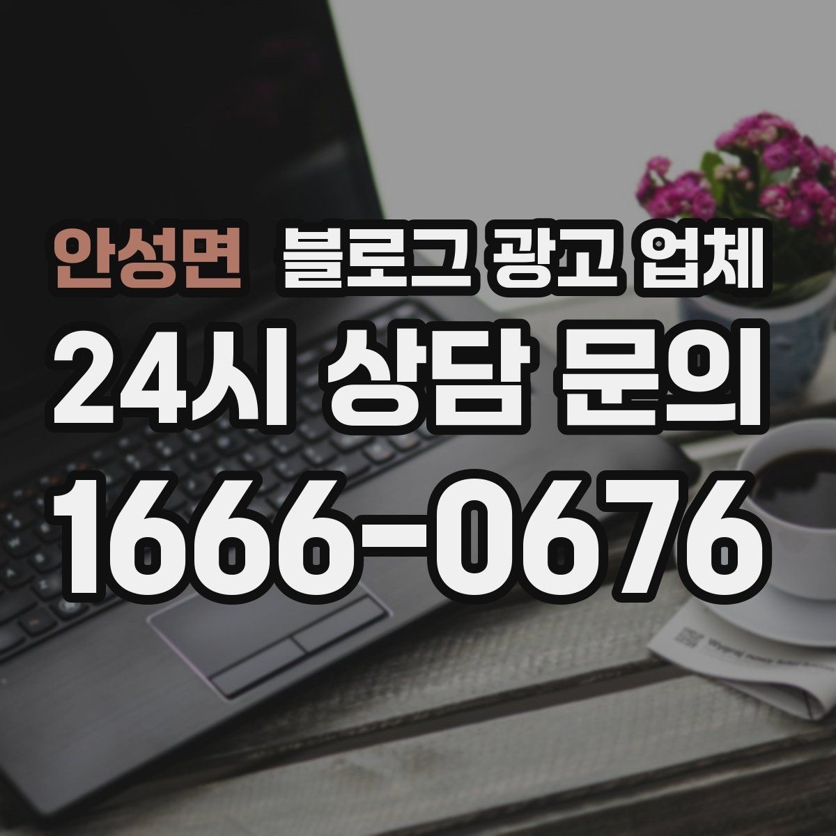안성면 블로그 광고 업체 진행 과정에서 흔한 착각
