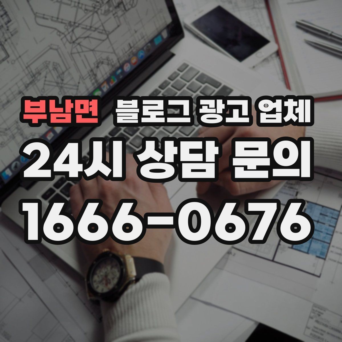 부남면 블로그 광고 업체 운영 효율을 높이는 방법