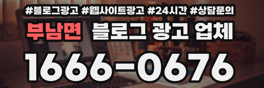 부남면 블로그 광고 업체