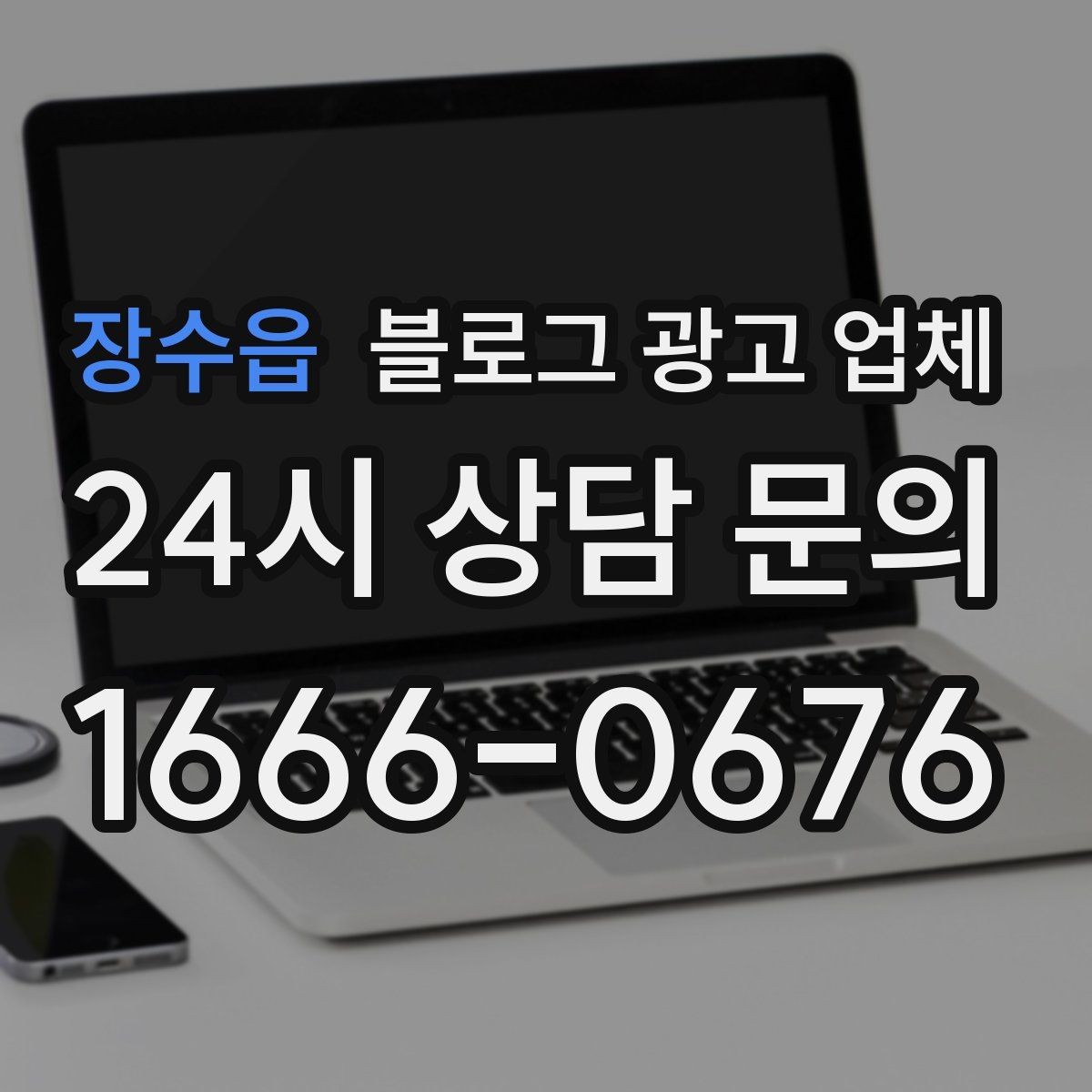 장수읍 블로그 광고 업체 진행 시 콘텐츠 주제는 누가 정할까