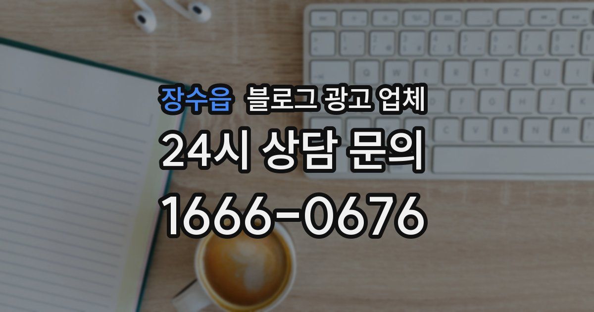장수읍 블로그 광고 업체