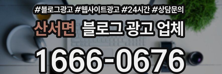 산서면 블로그 광고 업체