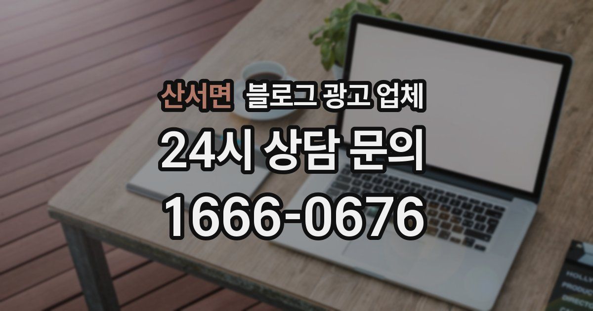 산서면 블로그 광고 업체