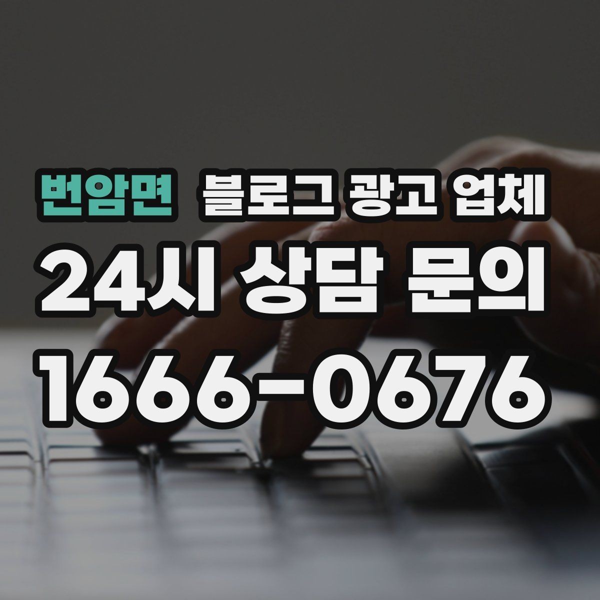 번암면 블로그 광고 업체 비용 구성, 어디까지 포함될까