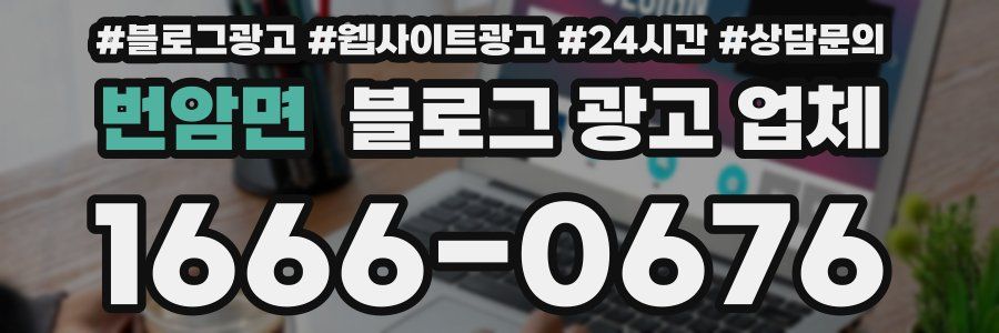번암면 블로그 광고 업체