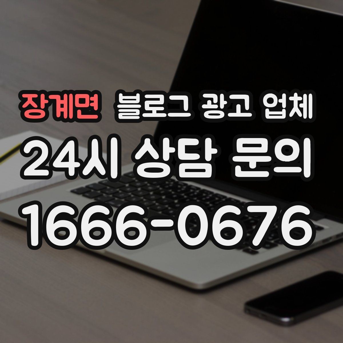 장계면 블로그 광고 업체 견적이 달라지는 포인트