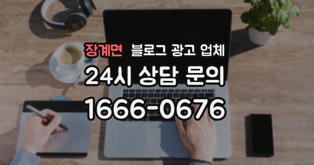 장계면 블로그 광고 업체
