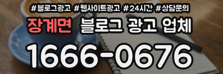 장계면 블로그 광고 업체