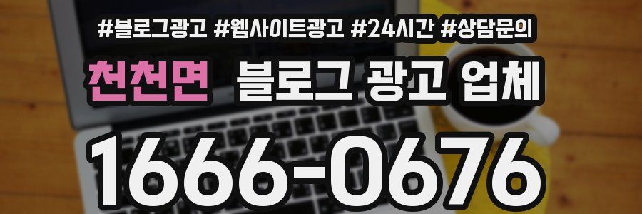 천천면 블로그 광고 업체