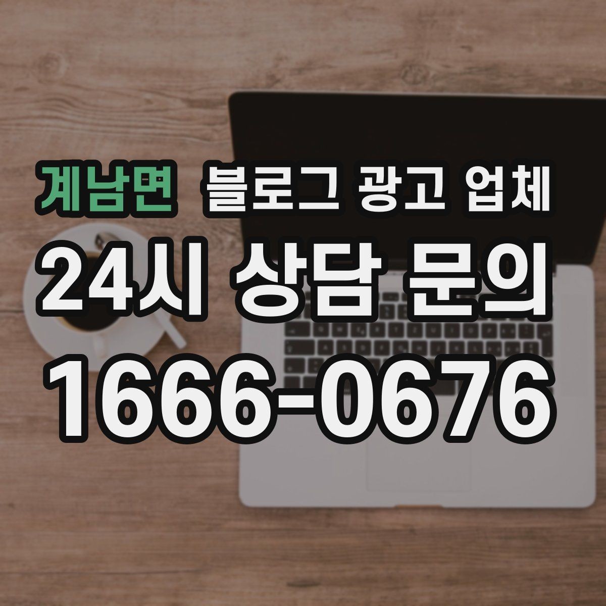 계남면 블로그 광고 업체 진행 절차를 쉽게 이해하기