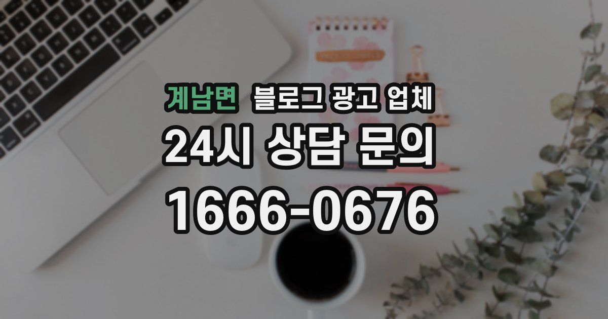 계남면 블로그 광고 업체