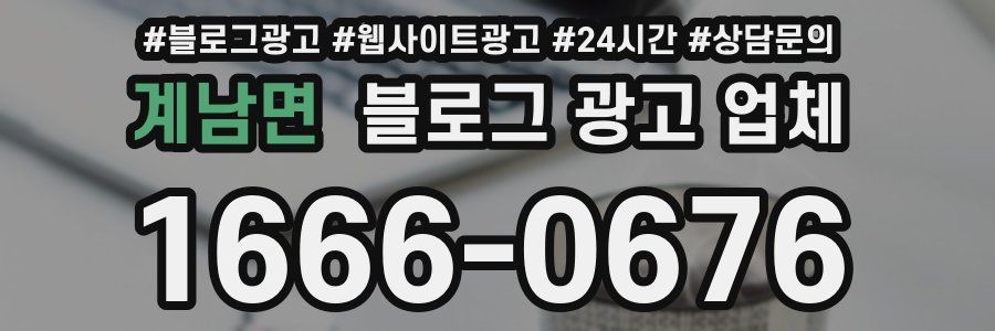 계남면 블로그 광고 업체