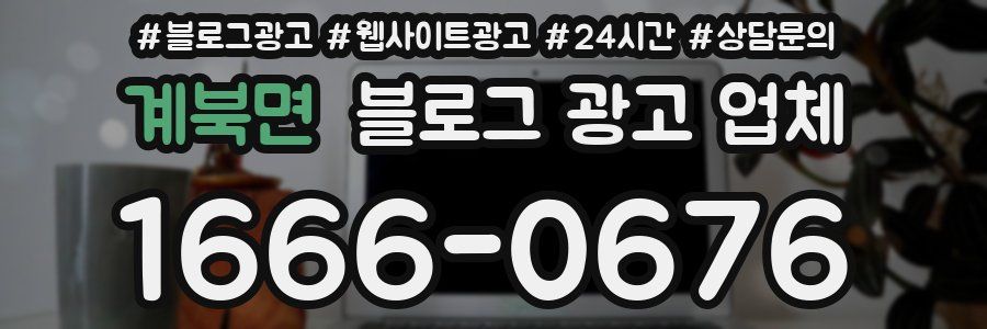 계북면 블로그 광고 업체
