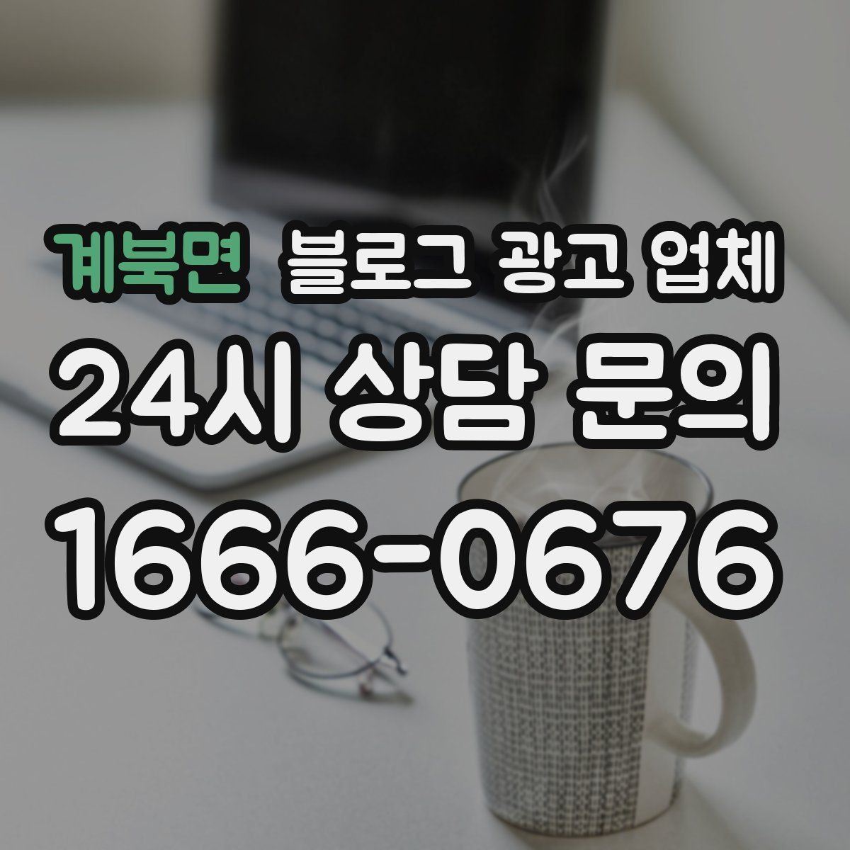 계북면 블로그 광고 업체
