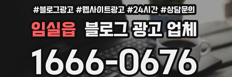 임실읍 블로그 광고 업체