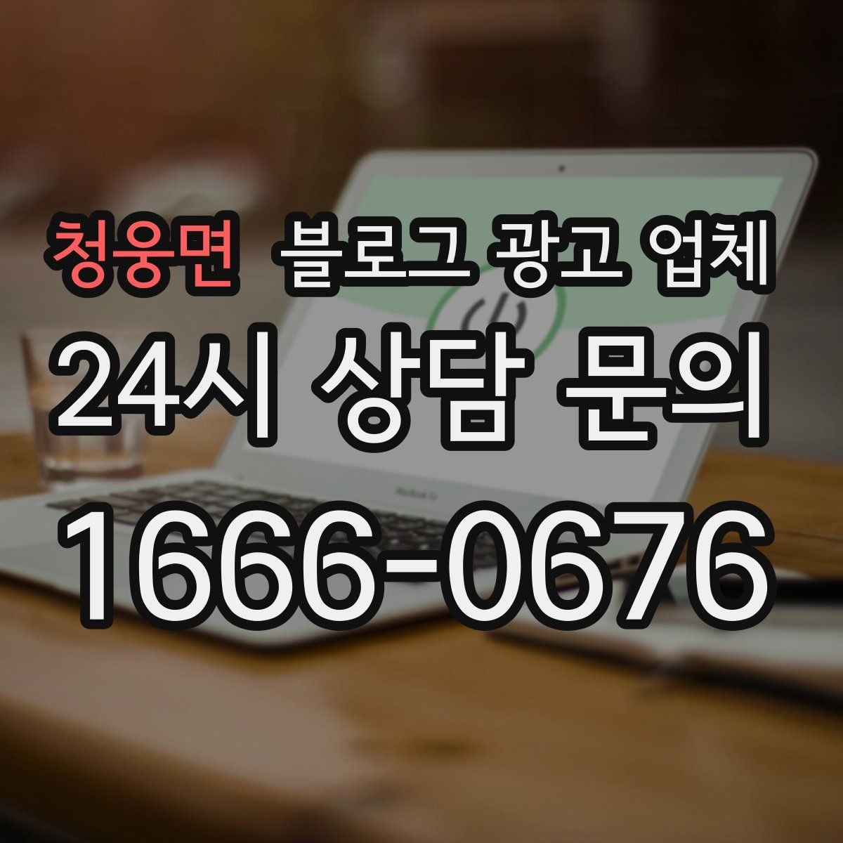 청웅면 블로그 광고 업체 운영 중 자주 생기는 질문