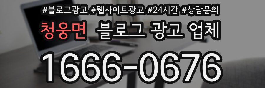 청웅면 블로그 광고 업체
