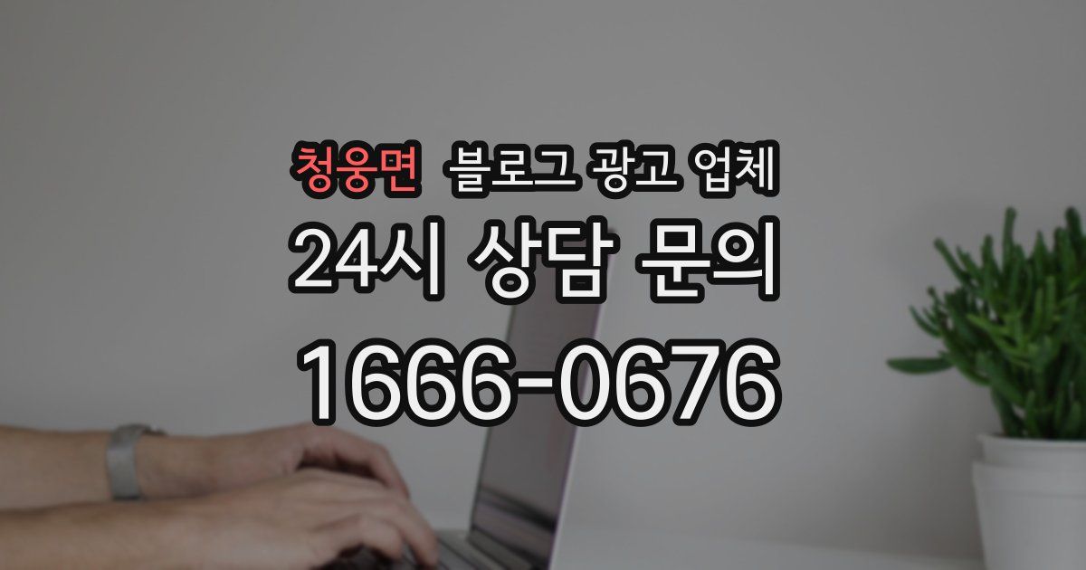청웅면 블로그 광고 업체