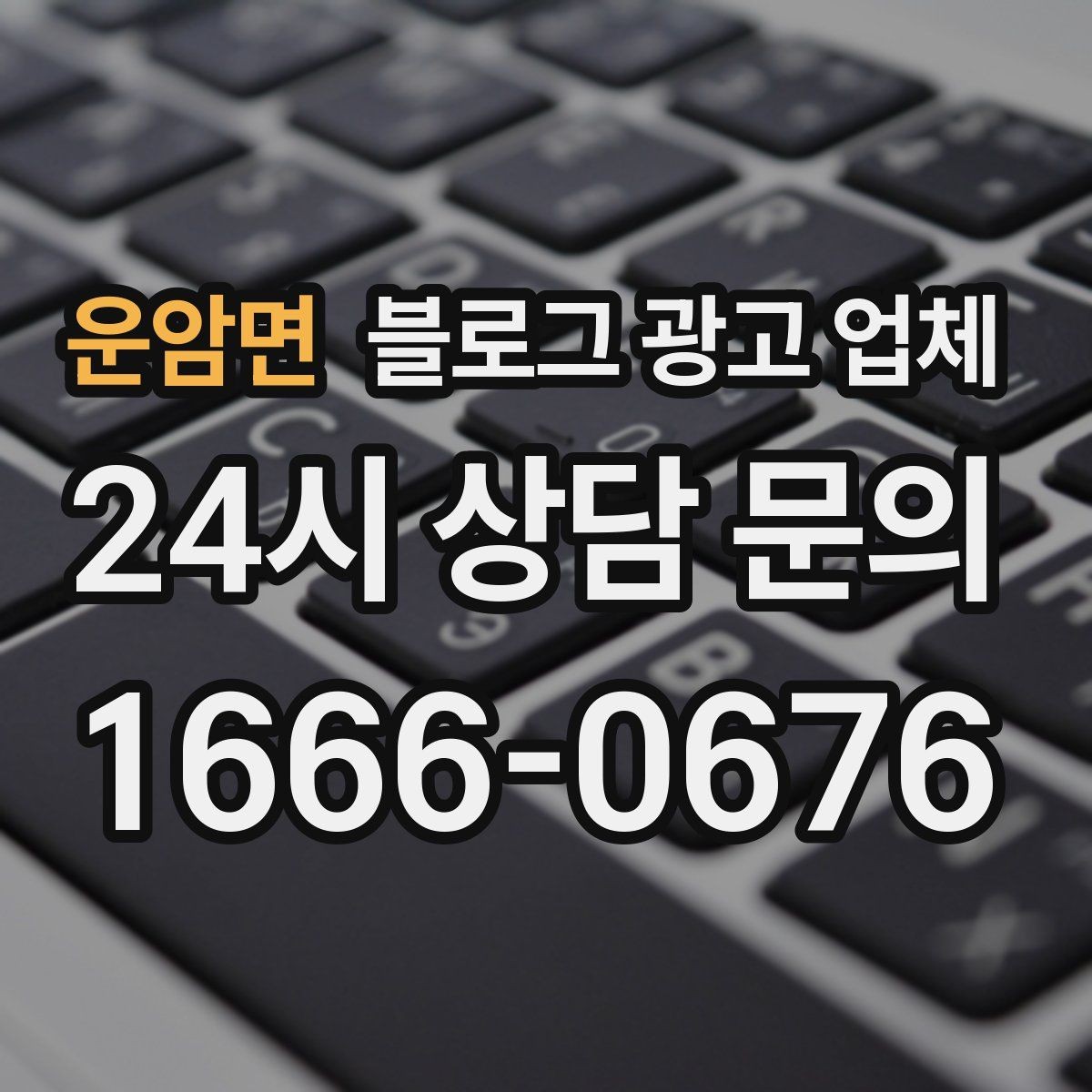 운암면 블로그 광고 업체 선택 후 초반 세팅이 중요한 이유