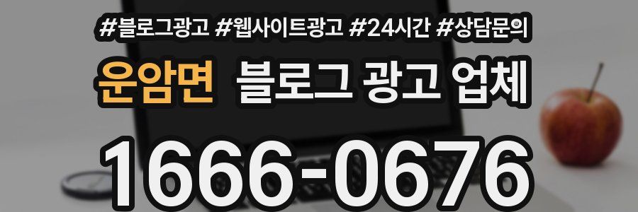 운암면 블로그 광고 업체