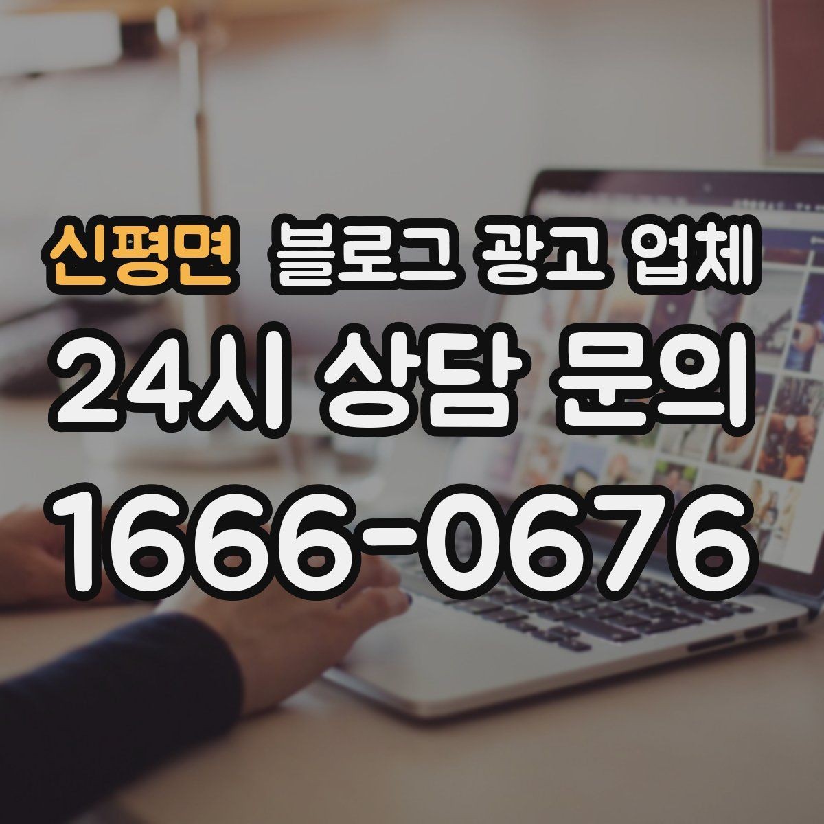신평면 블로그 광고 업체 이용 시 일정 관리가 중요한 이유