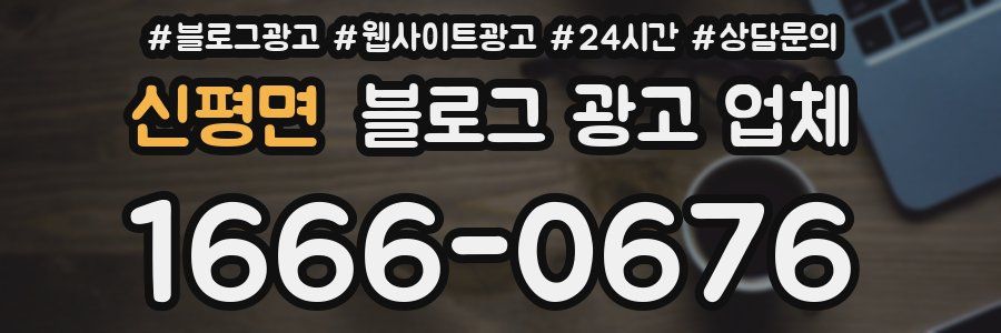 신평면 블로그 광고 업체