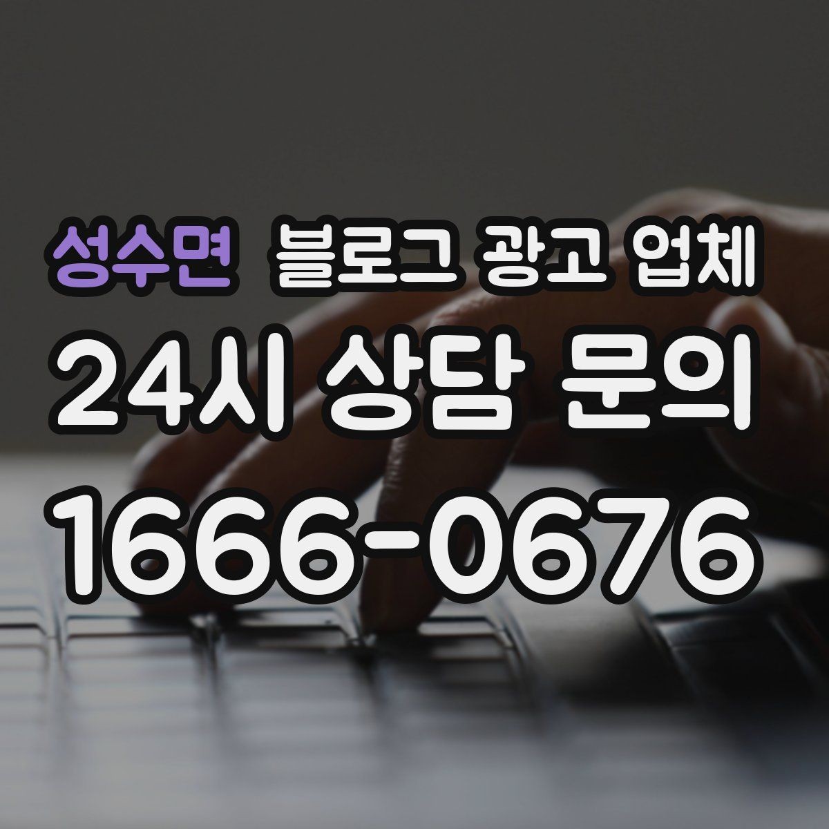 성수면 블로그 광고 업체 상담 전 준비하면 좋은 것