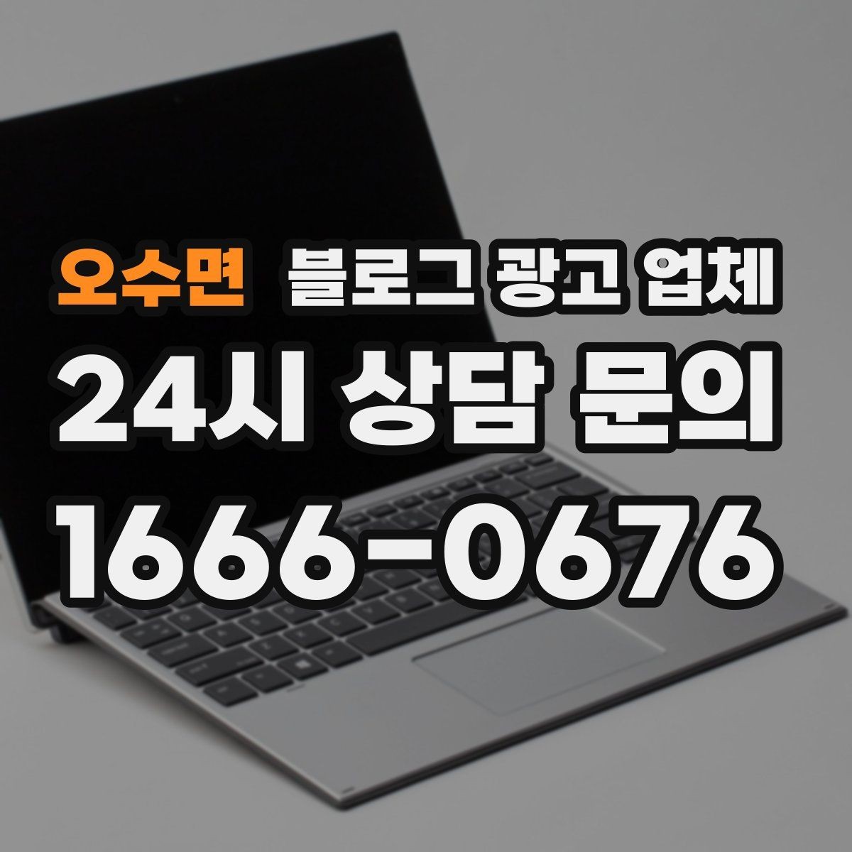 오수면 블로그 광고 업체 선정 시 브랜드 톤도 확인해야 하는 이유
