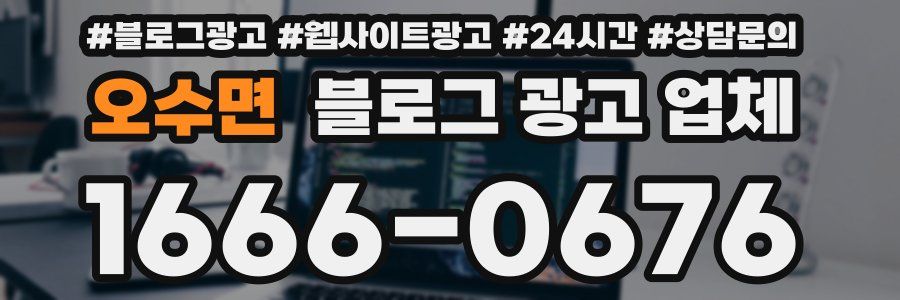 오수면 블로그 광고 업체
