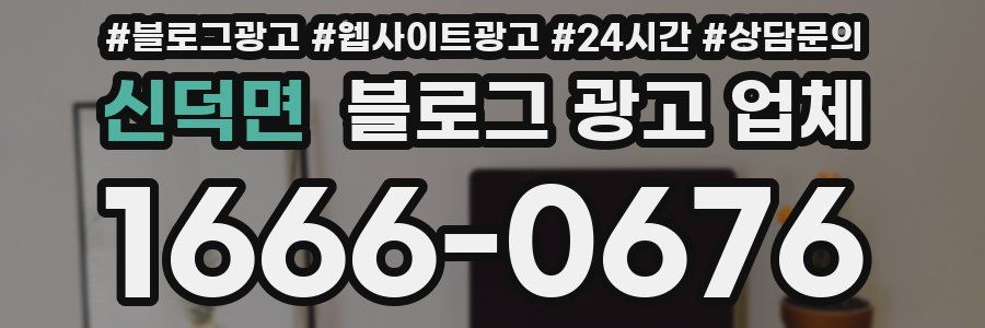 신덕면 블로그 광고 업체